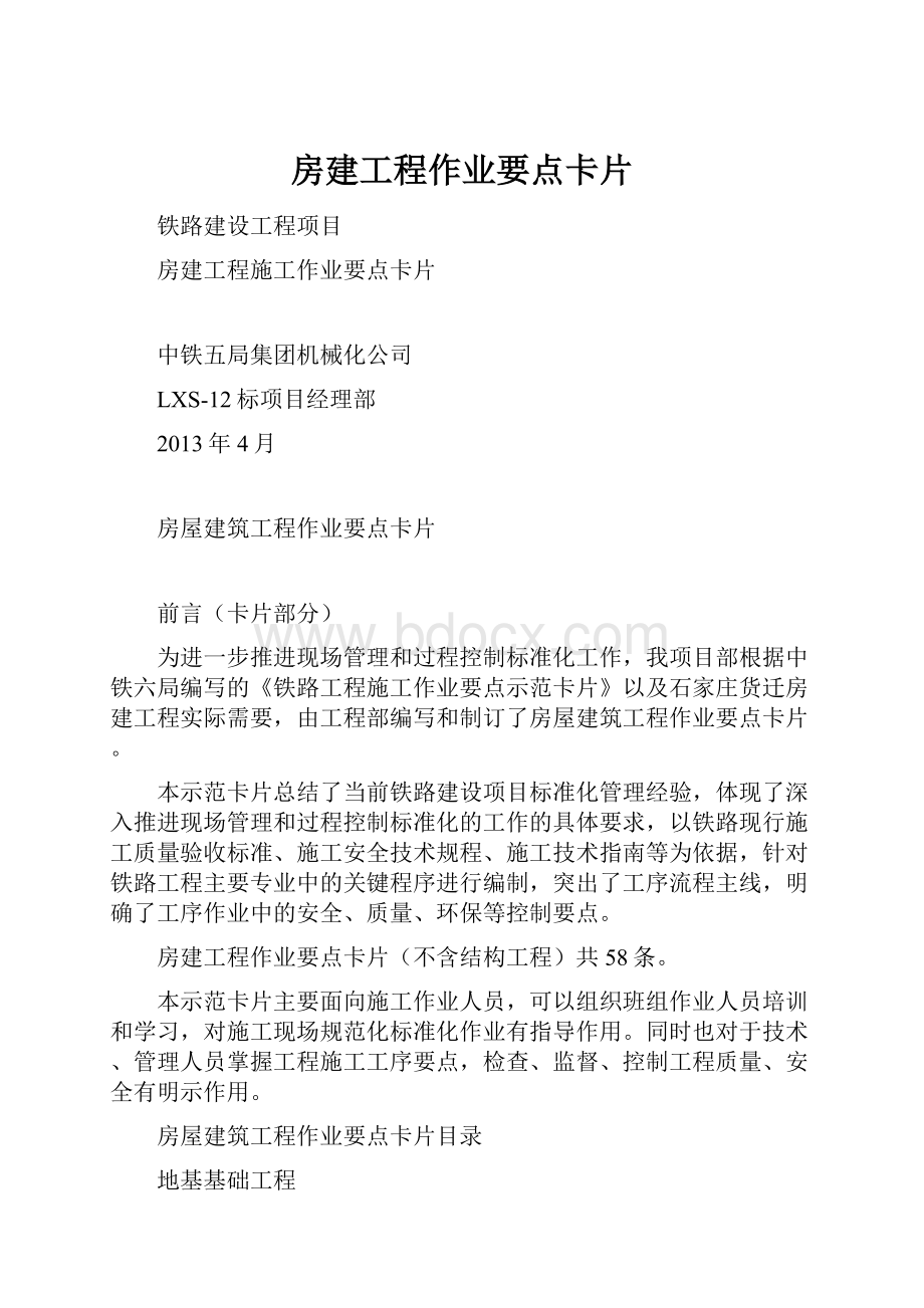 房建工程作业要点卡片.docx