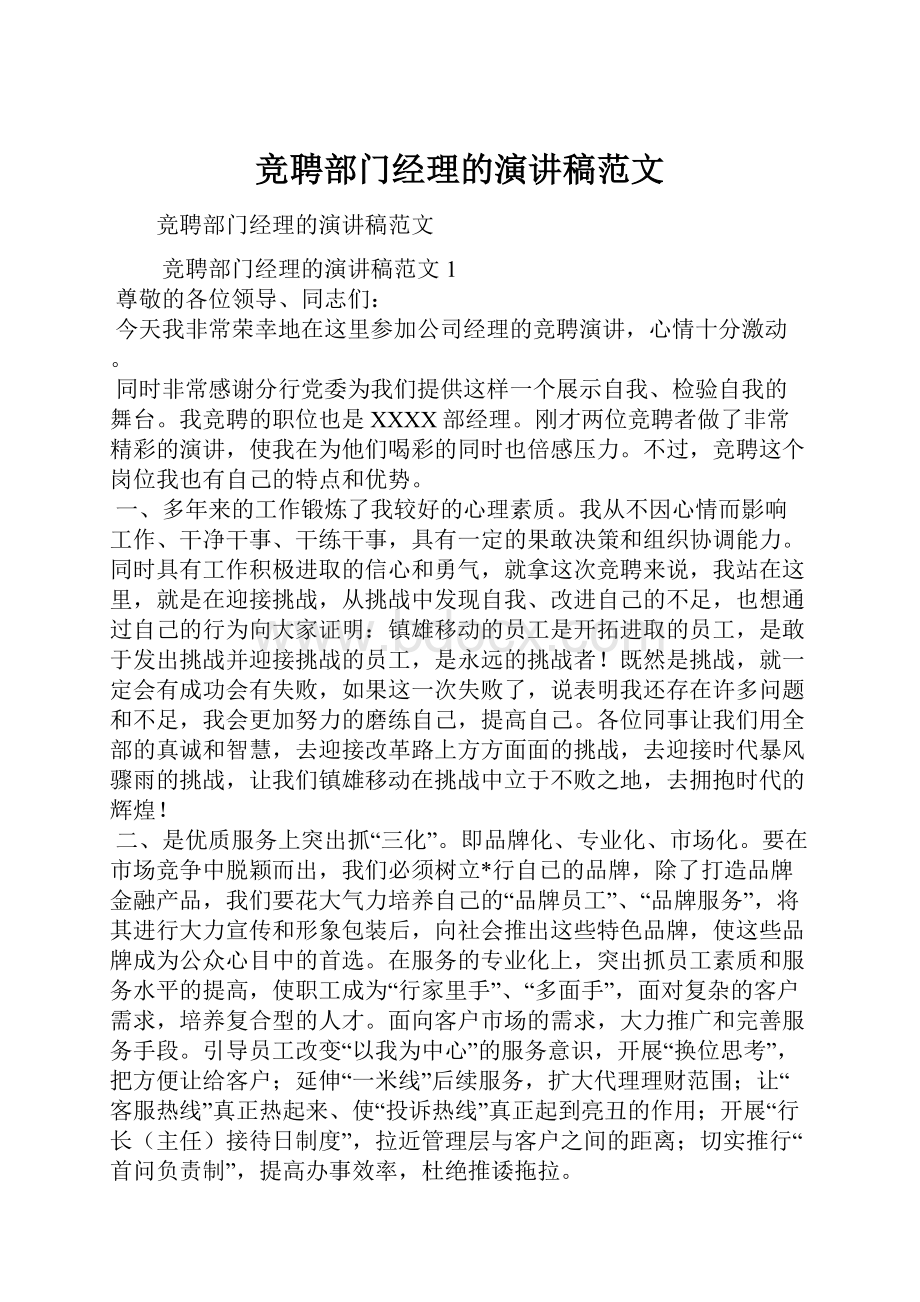 竞聘部门经理的演讲稿范文.docx_第1页