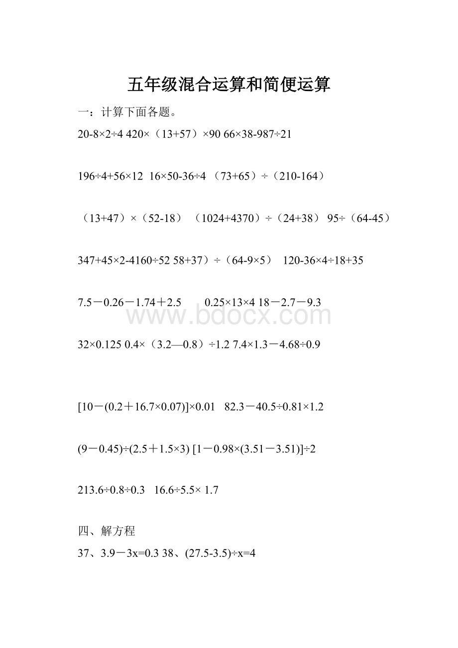 五年级混合运算和简便运算.docx