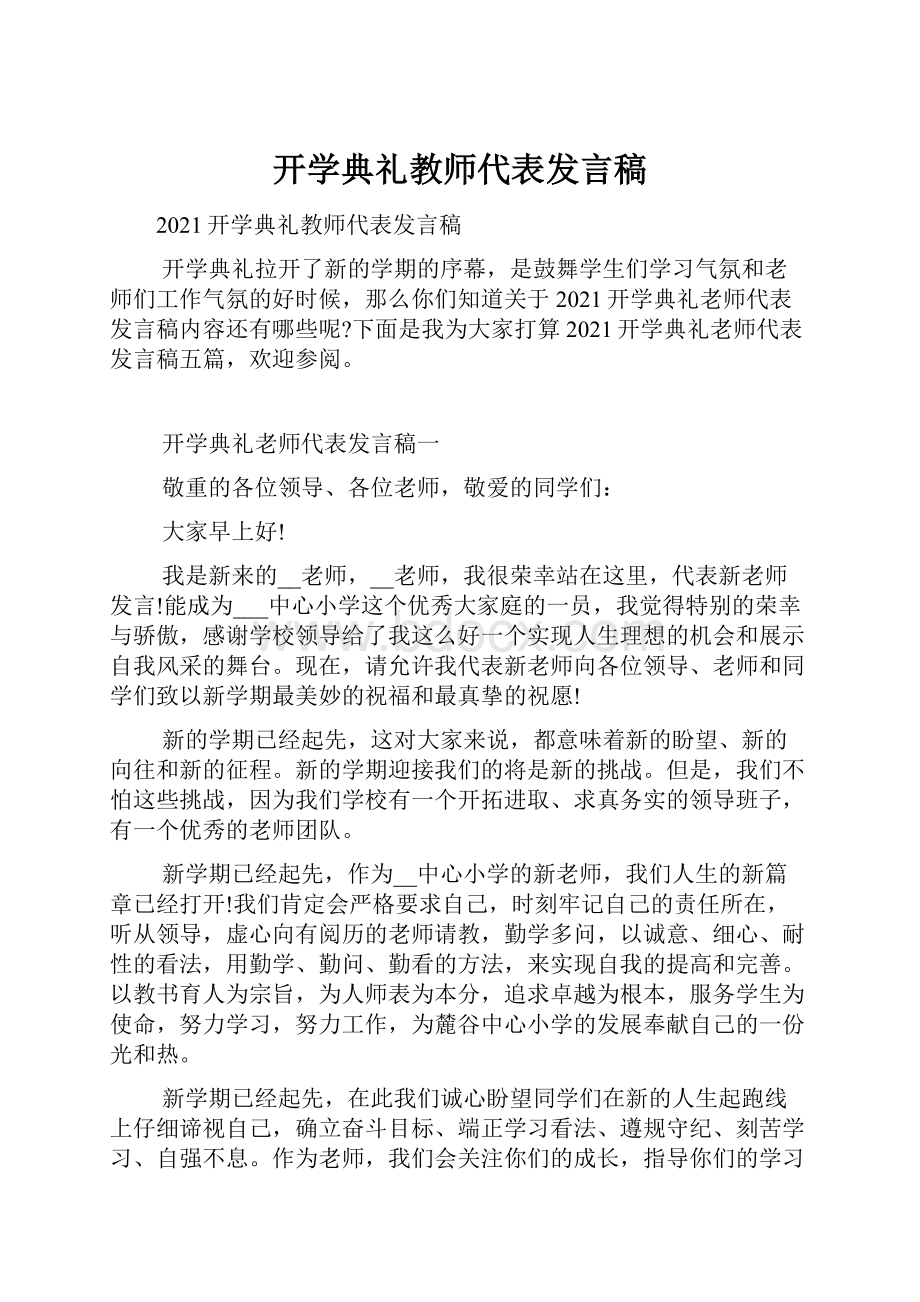 开学典礼教师代表发言稿.docx