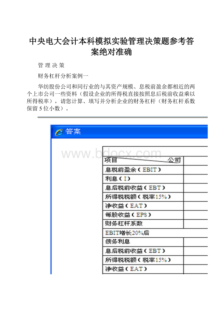 中央电大会计本科模拟实验管理决策题参考答案绝对准确.docx