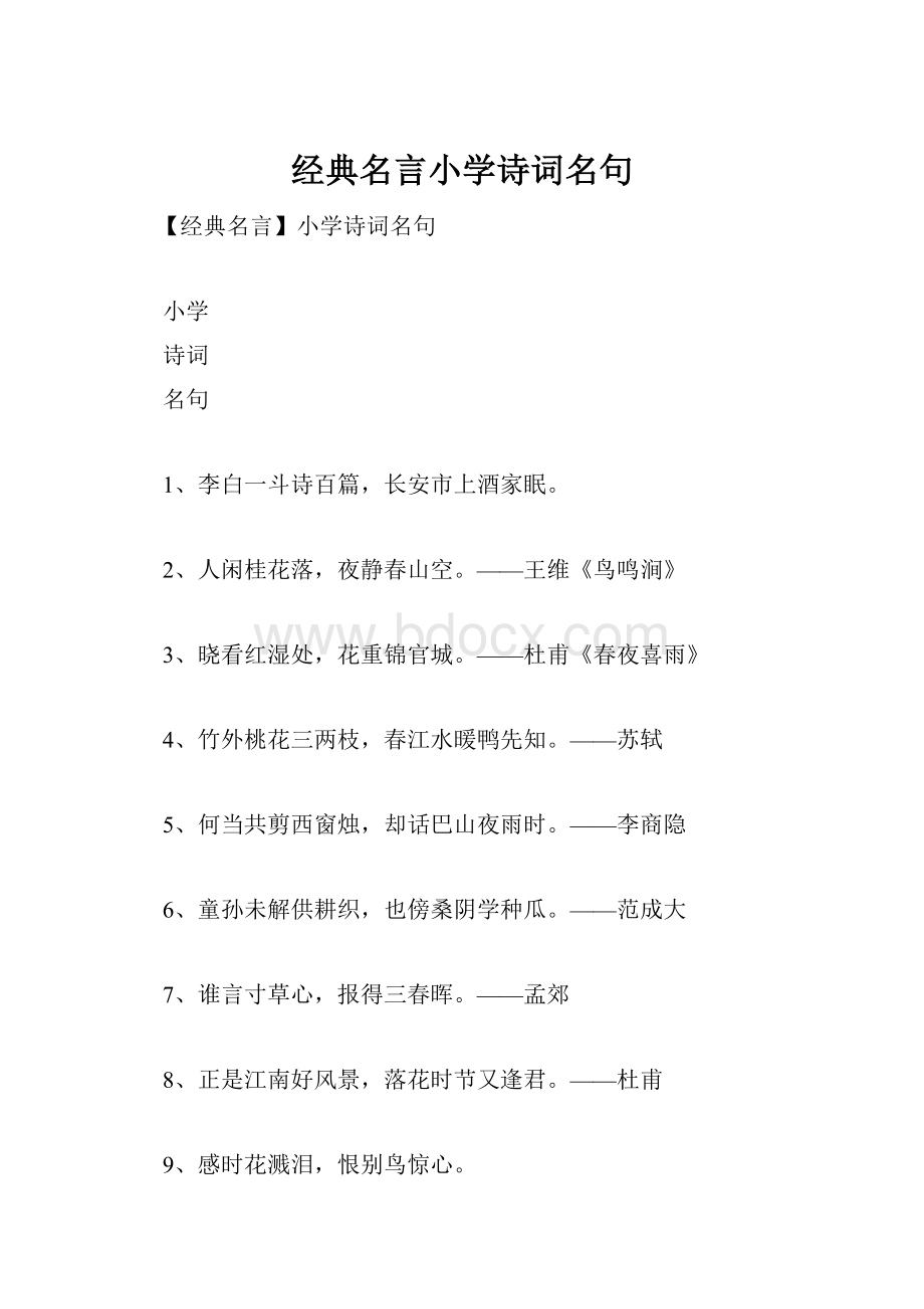 经典名言小学诗词名句.docx