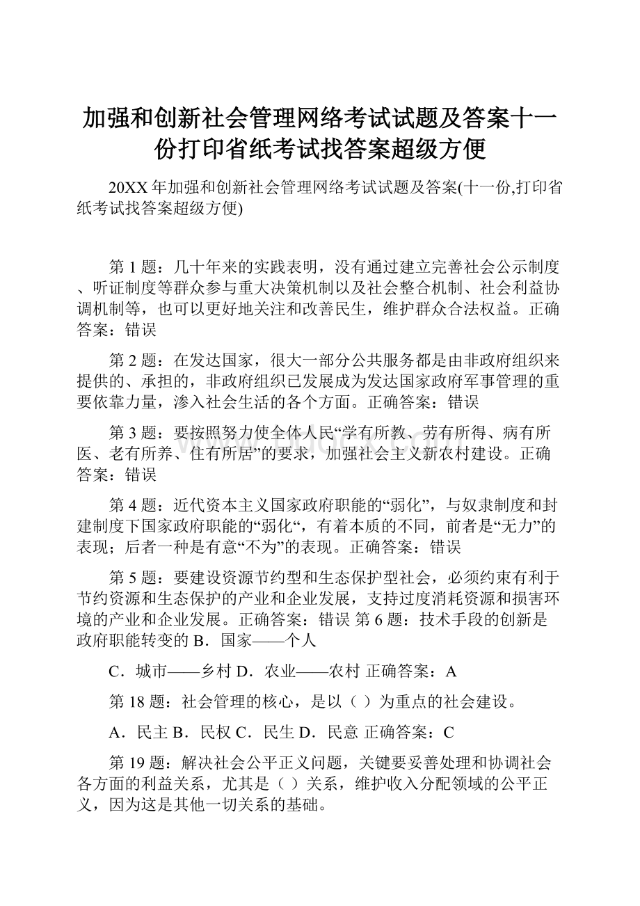 加强和创新社会管理网络考试试题及答案十一份打印省纸考试找答案超级方便.docx