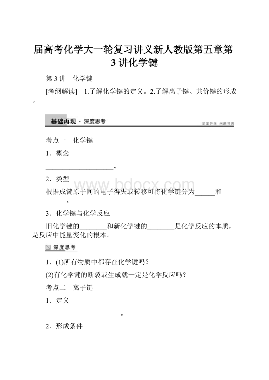 届高考化学大一轮复习讲义新人教版第五章第3讲化学键.docx