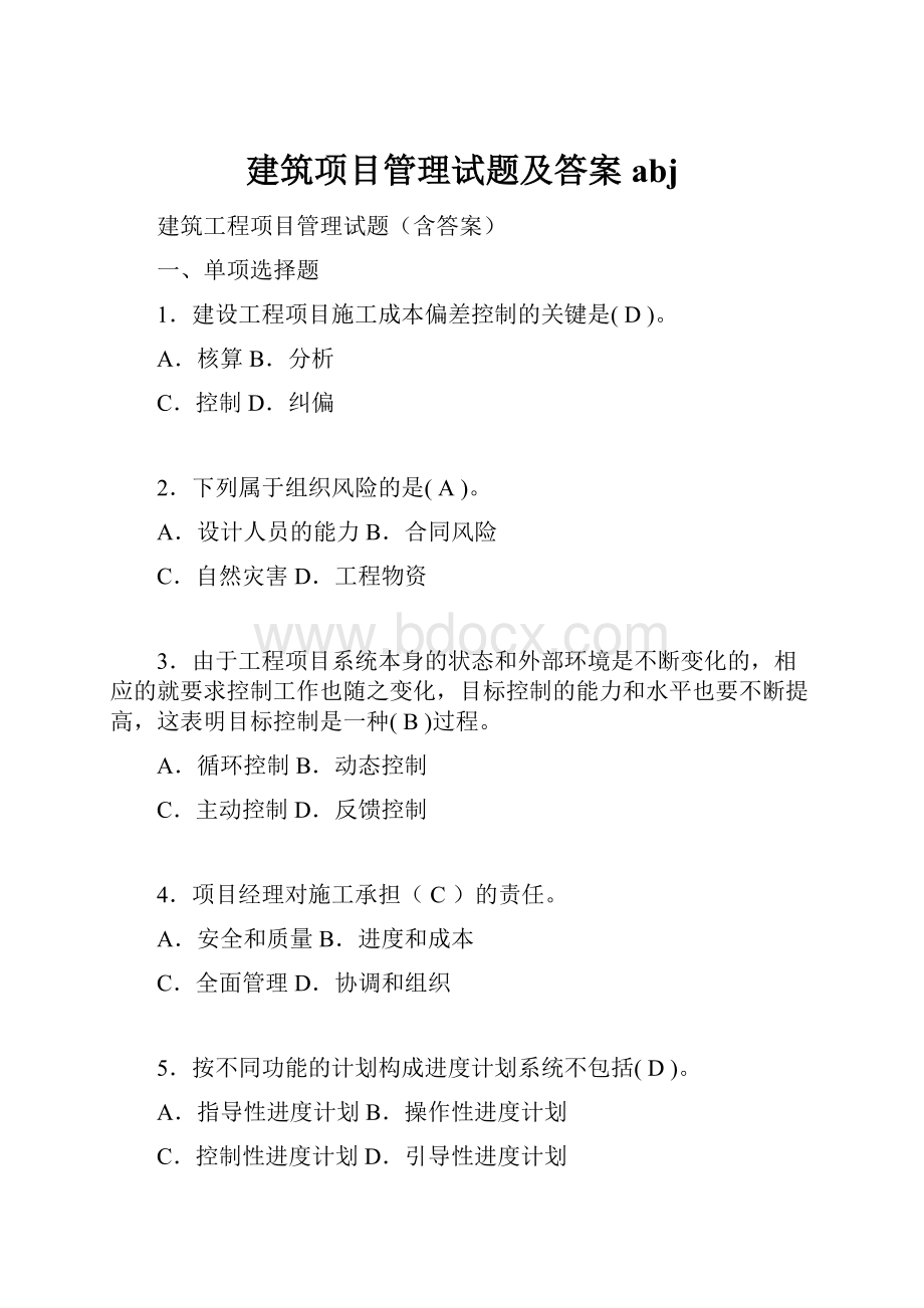 建筑项目管理试题及答案abj.docx_第1页