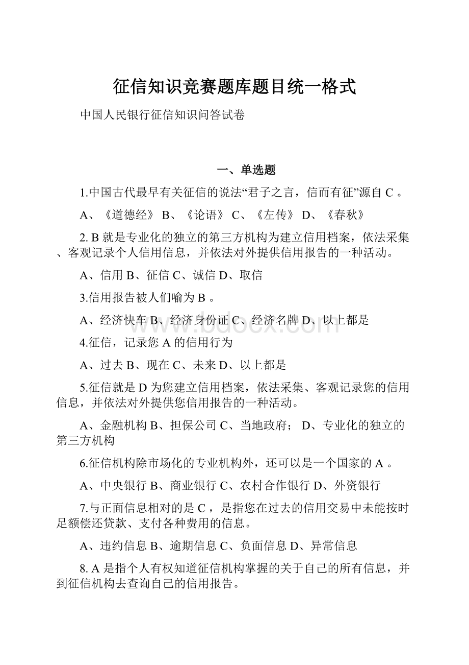 征信知识竞赛题库题目统一格式.docx