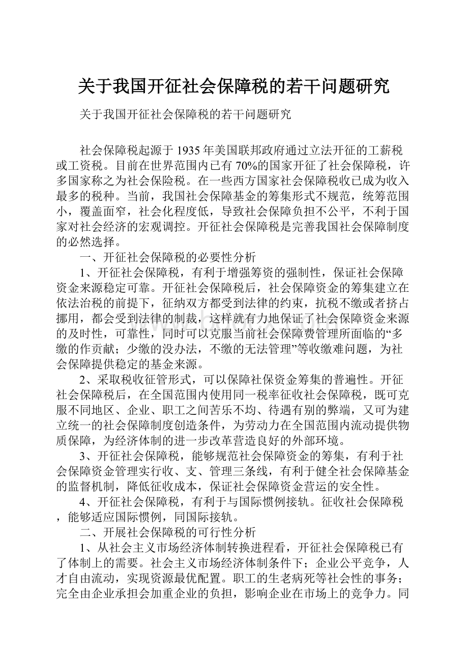 关于我国开征社会保障税的若干问题研究.docx_第1页