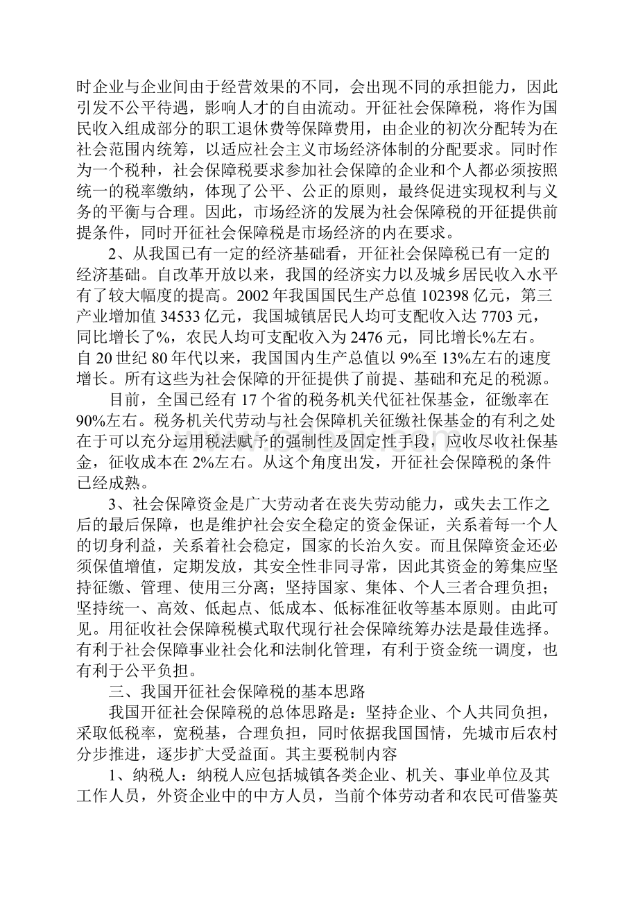 关于我国开征社会保障税的若干问题研究.docx_第2页