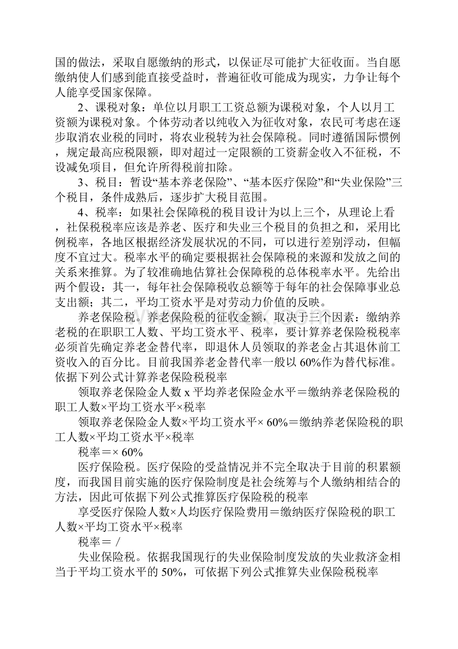 关于我国开征社会保障税的若干问题研究.docx_第3页