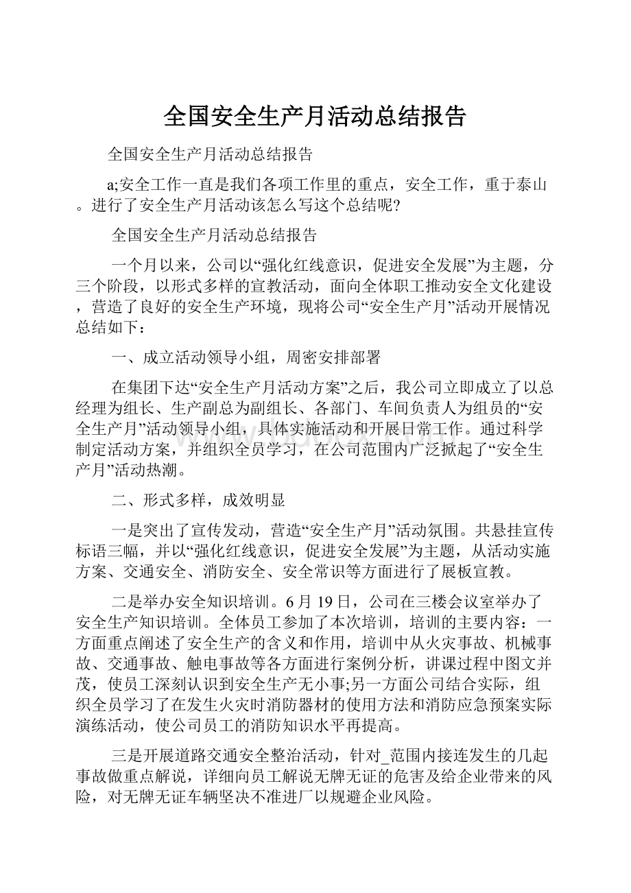 全国安全生产月活动总结报告.docx_第1页