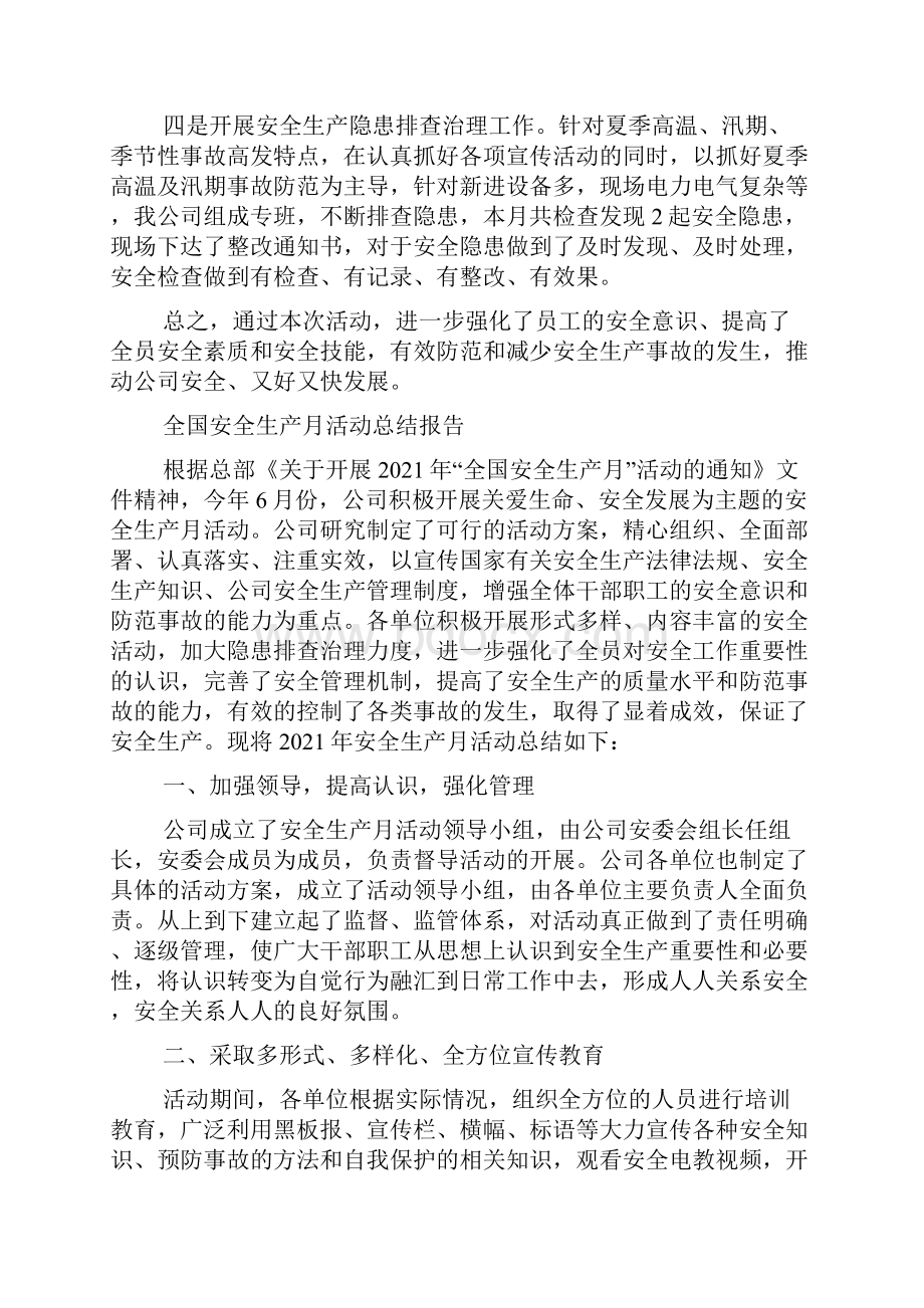 全国安全生产月活动总结报告.docx_第2页