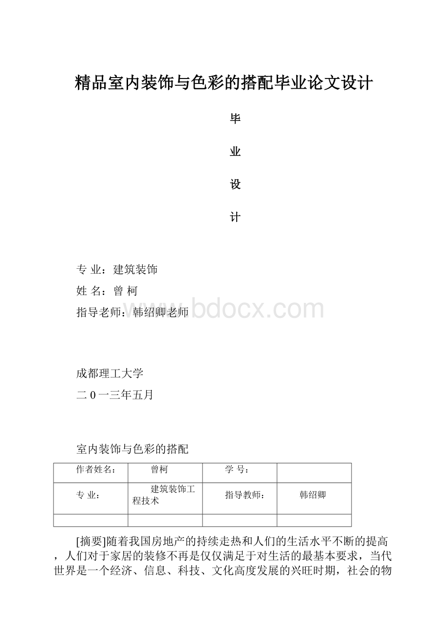 精品室内装饰与色彩的搭配毕业论文设计.docx