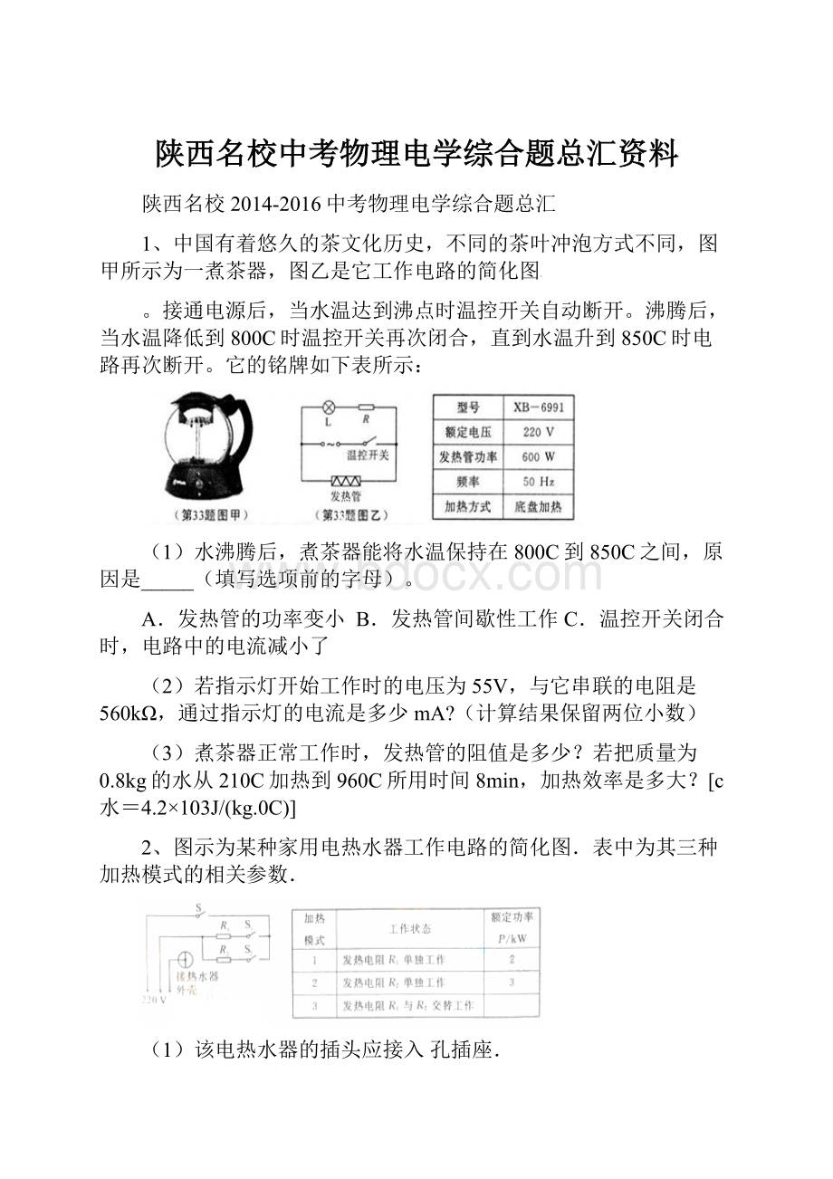 陕西名校中考物理电学综合题总汇资料.docx