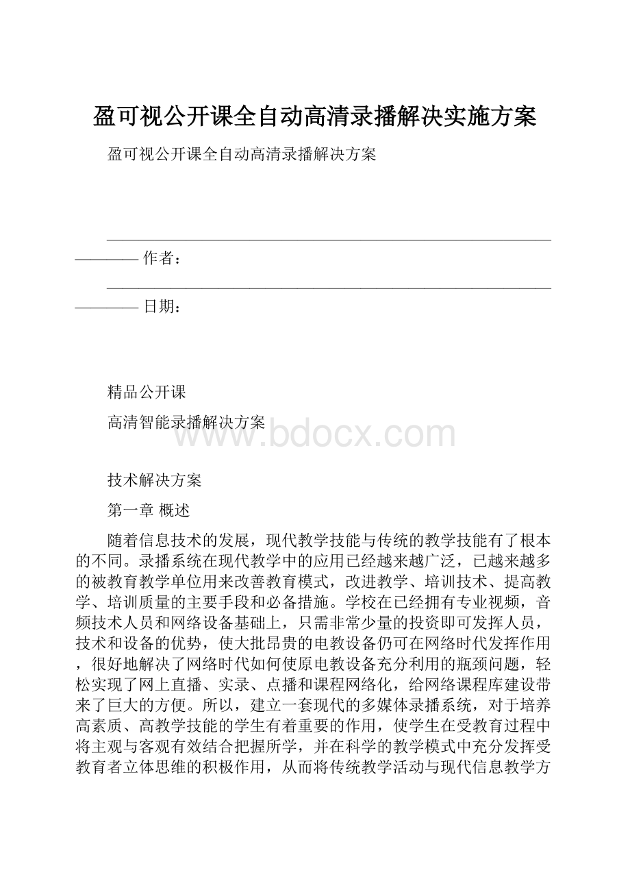 盈可视公开课全自动高清录播解决实施方案.docx_第1页