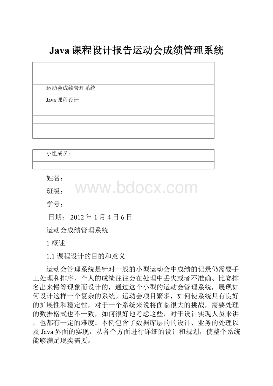 Java课程设计报告运动会成绩管理系统.docx