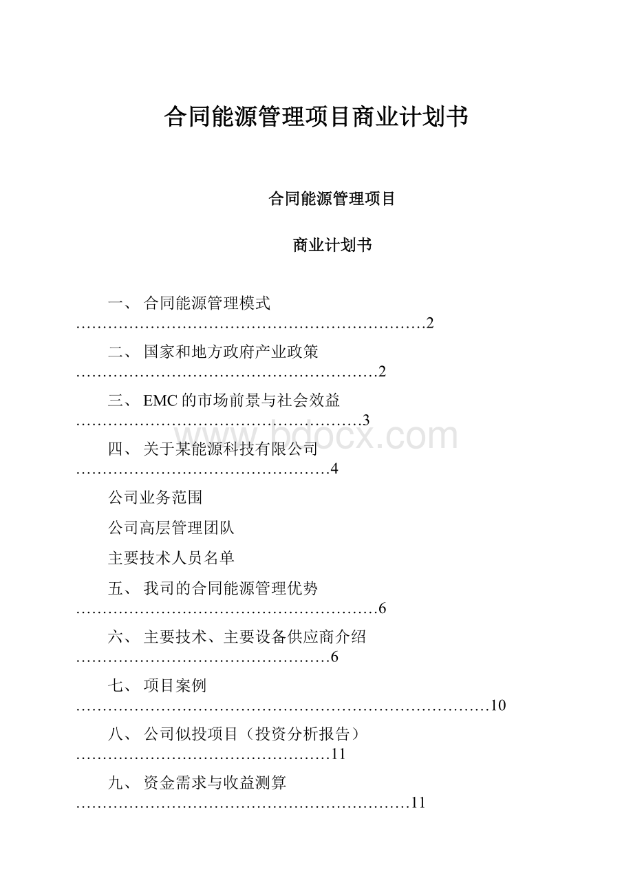 合同能源管理项目商业计划书.docx