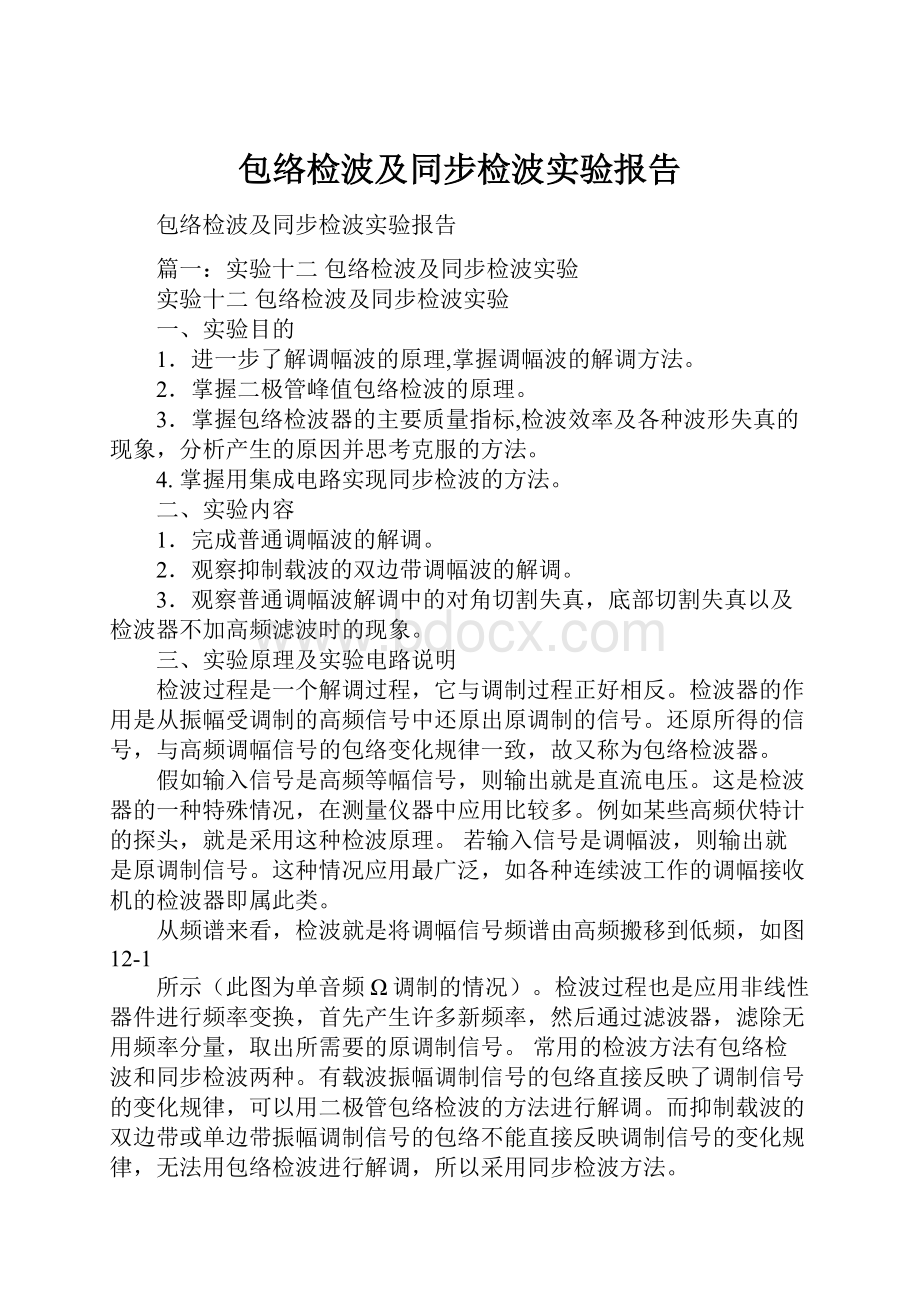 包络检波及同步检波实验报告.docx