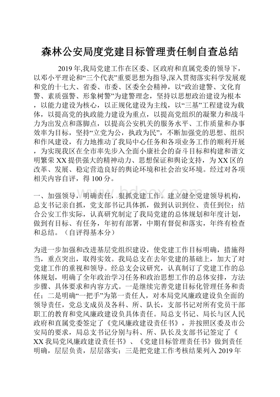 森林公安局度党建目标管理责任制自查总结.docx