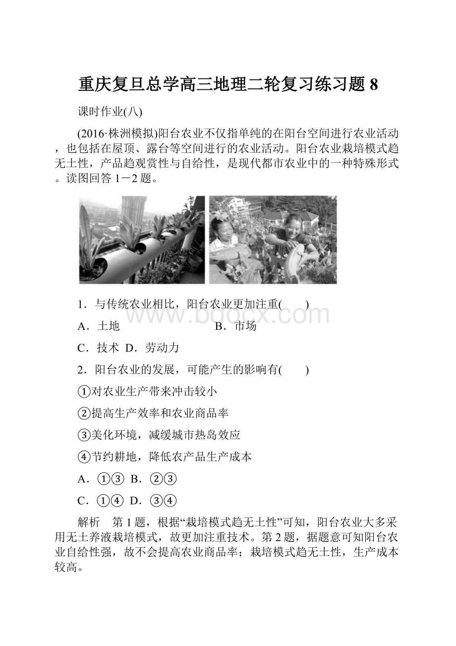 重庆复旦总学高三地理二轮复习练习题 8.docx_第1页