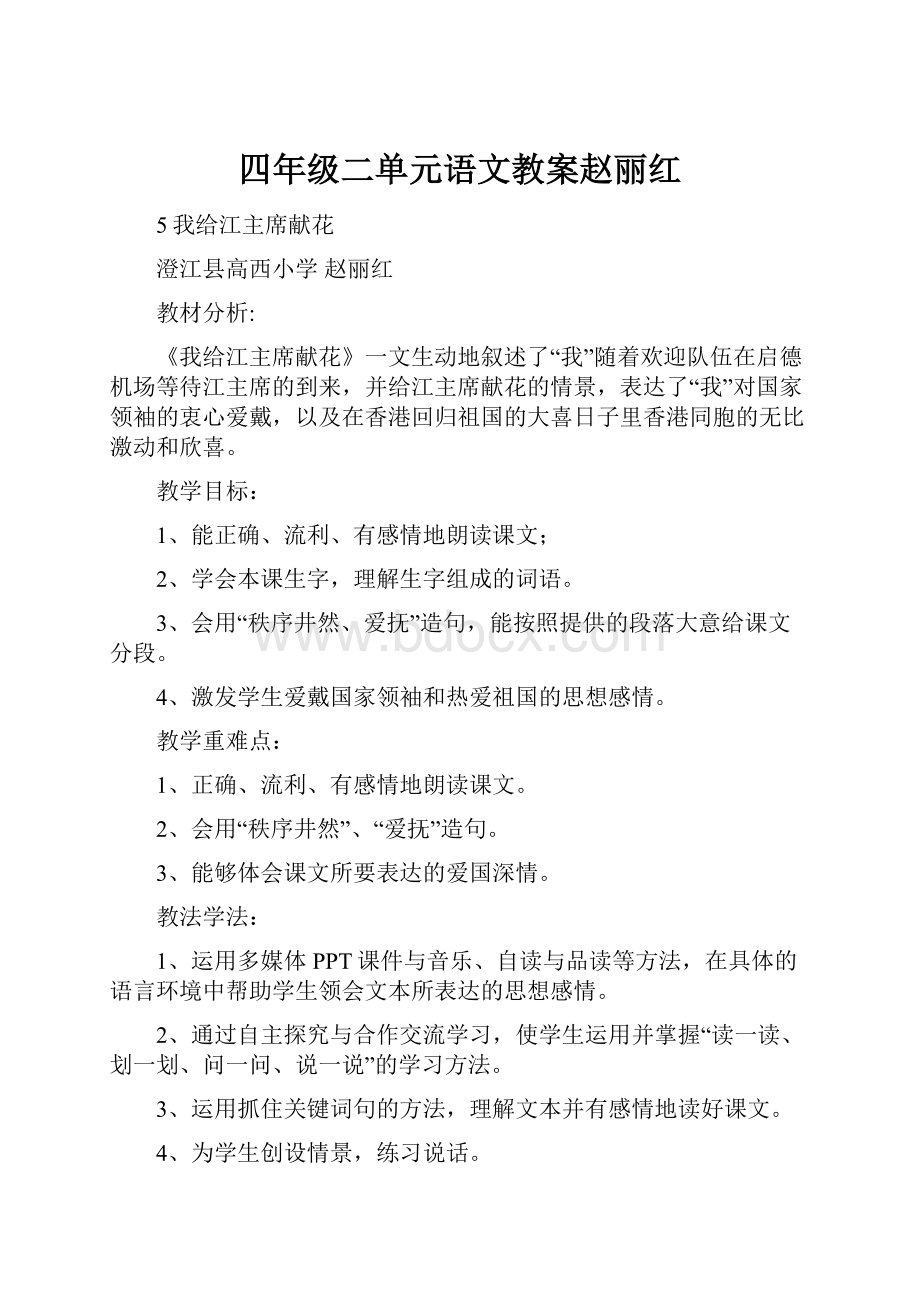 四年级二单元语文教案赵丽红.docx