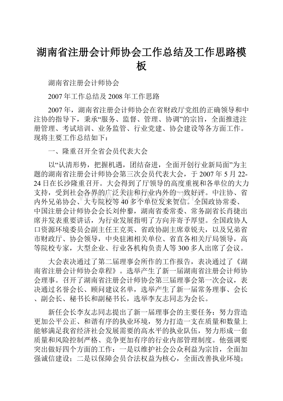 湖南省注册会计师协会工作总结及工作思路模板.docx