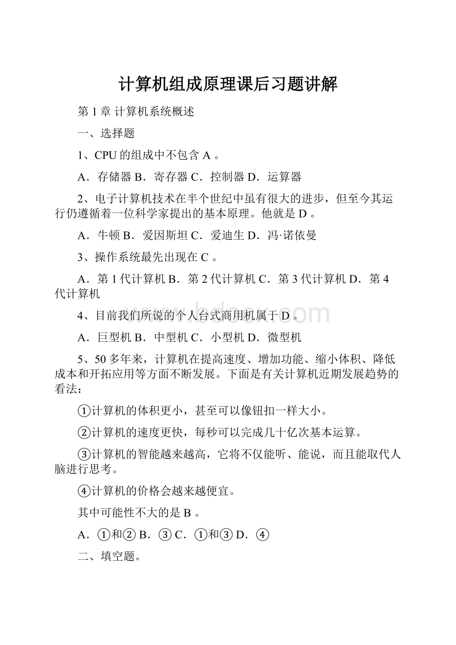 计算机组成原理课后习题讲解.docx_第1页