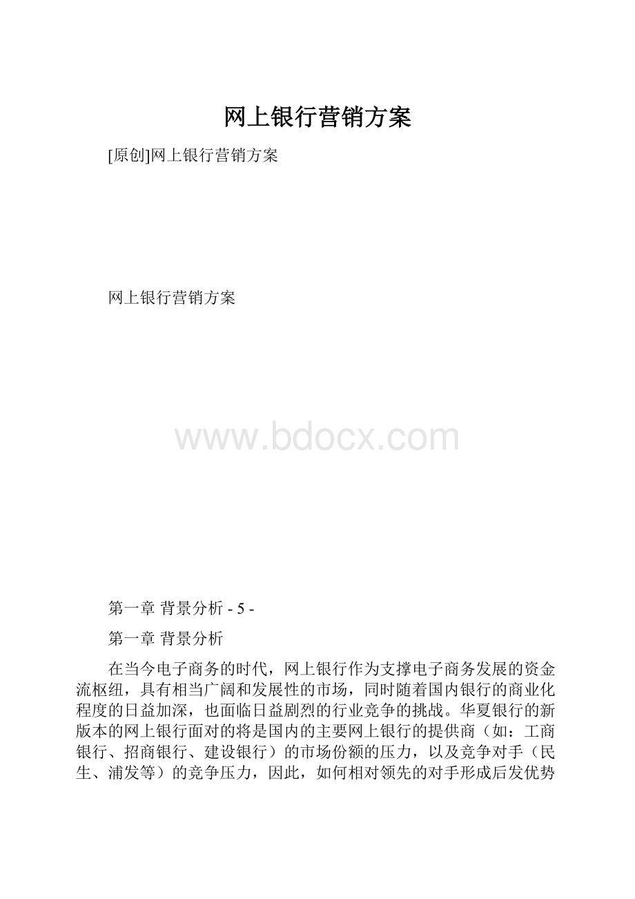 网上银行营销方案.docx_第1页