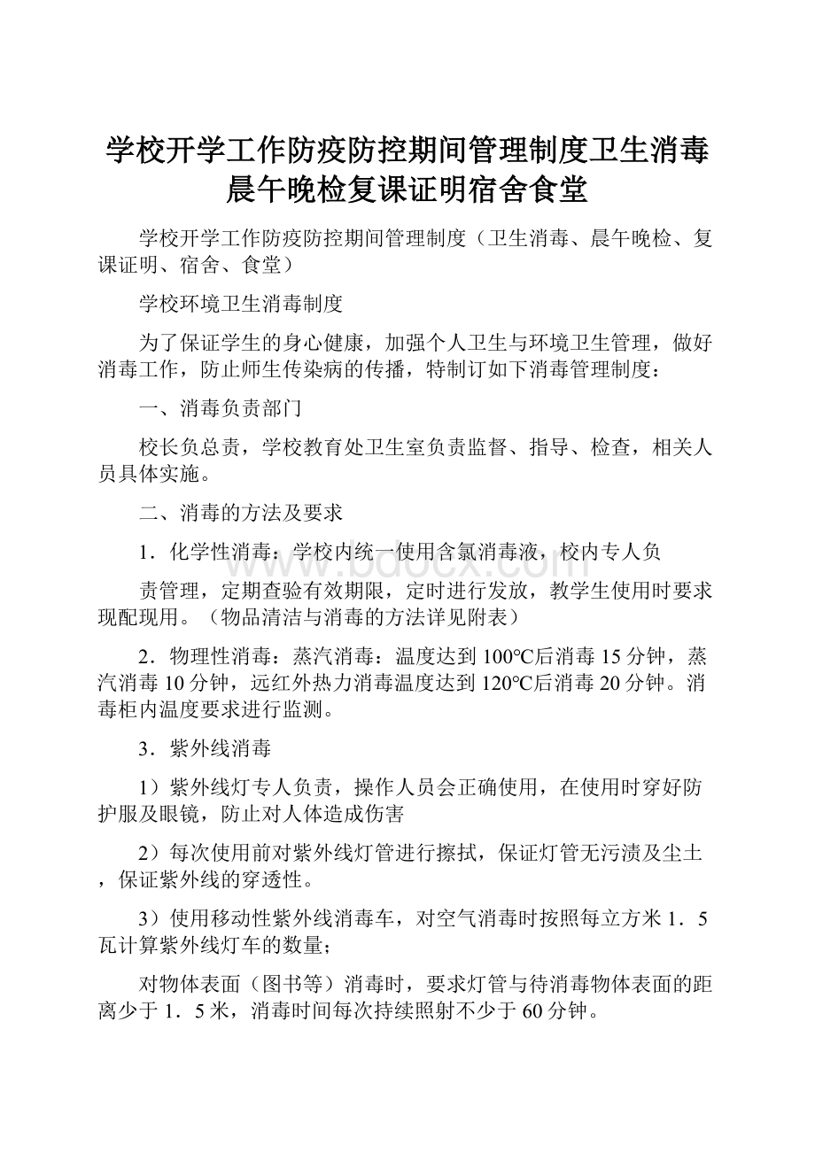 学校开学工作防疫防控期间管理制度卫生消毒晨午晚检复课证明宿舍食堂.docx