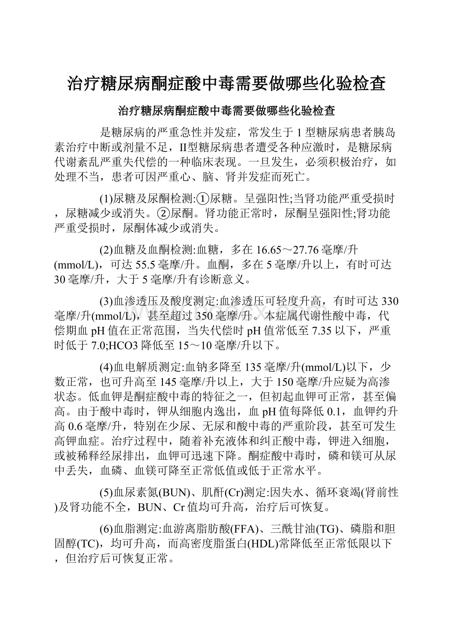 治疗糖尿病酮症酸中毒需要做哪些化验检查.docx