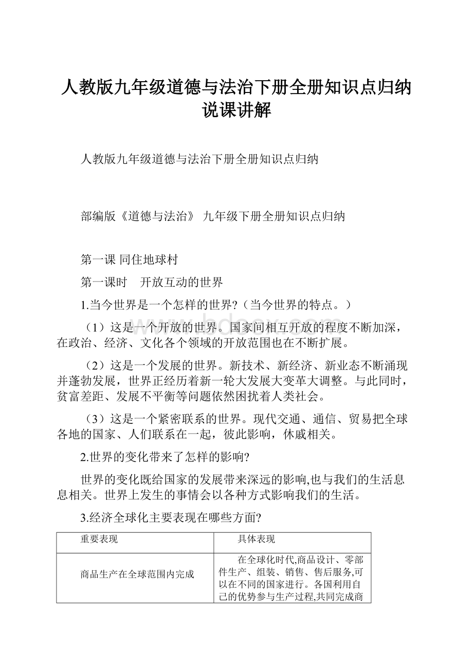 人教版九年级道德与法治下册全册知识点归纳说课讲解.docx_第1页