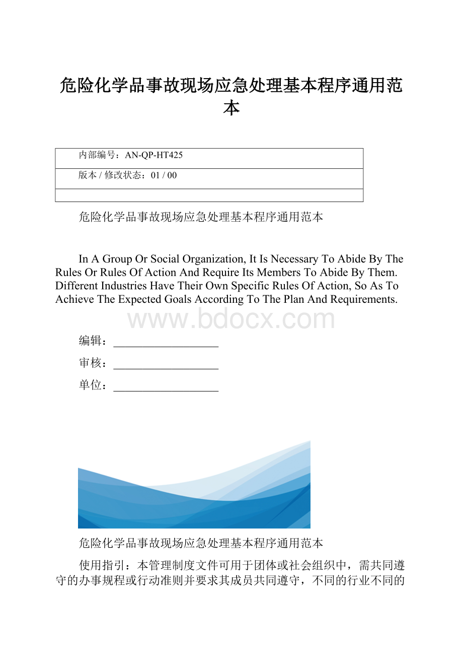 危险化学品事故现场应急处理基本程序通用范本.docx