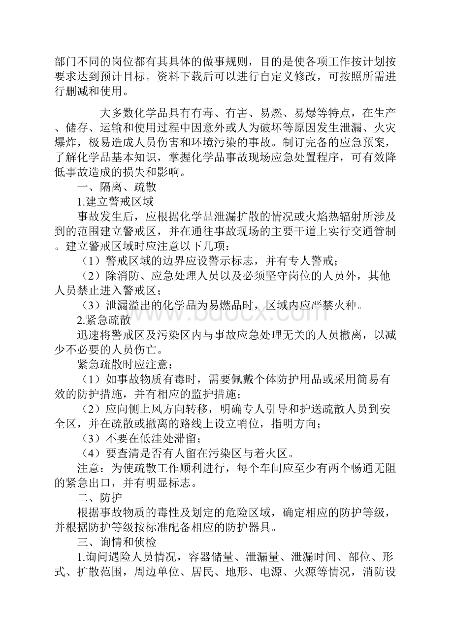 危险化学品事故现场应急处理基本程序通用范本.docx_第2页