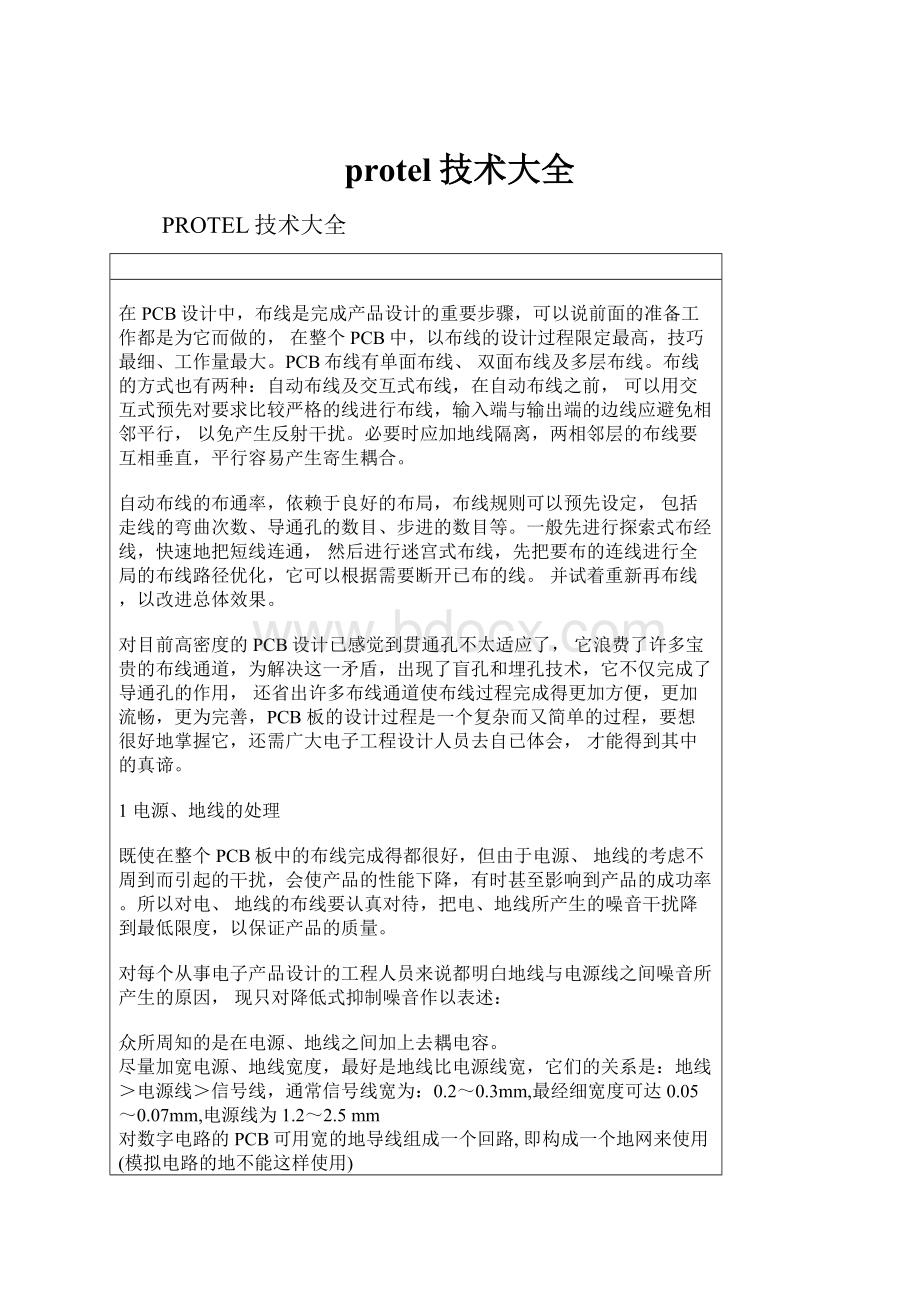 protel技术大全.docx_第1页