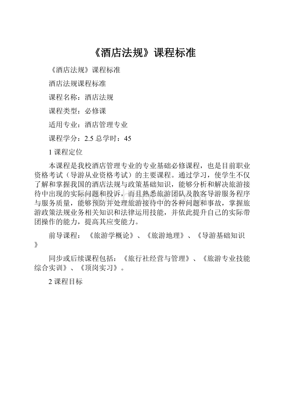 《酒店法规》课程标准.docx_第1页