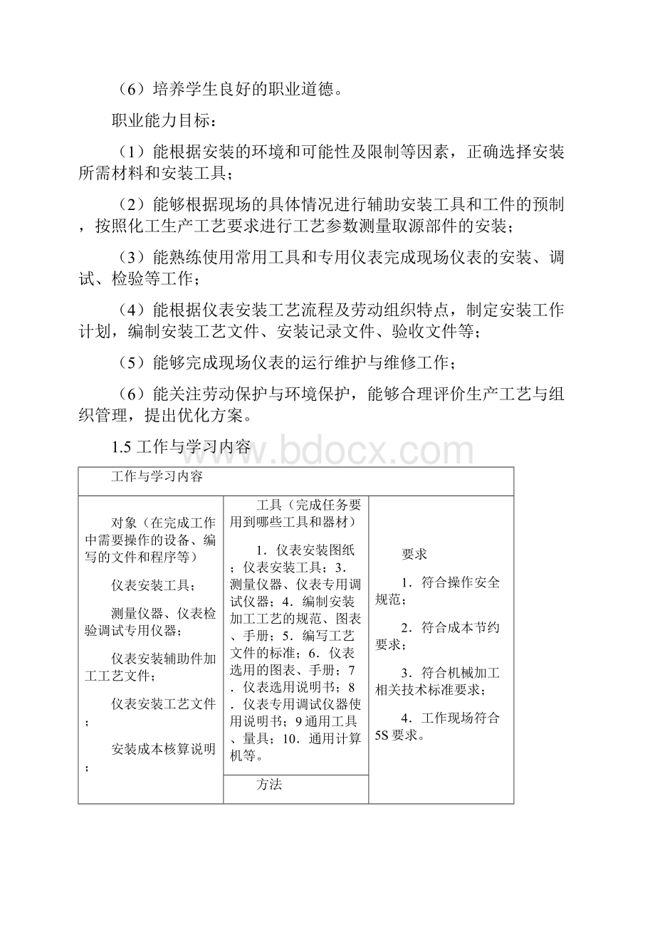 仪器标准现场仪表安装与维护课程标准.docx_第3页