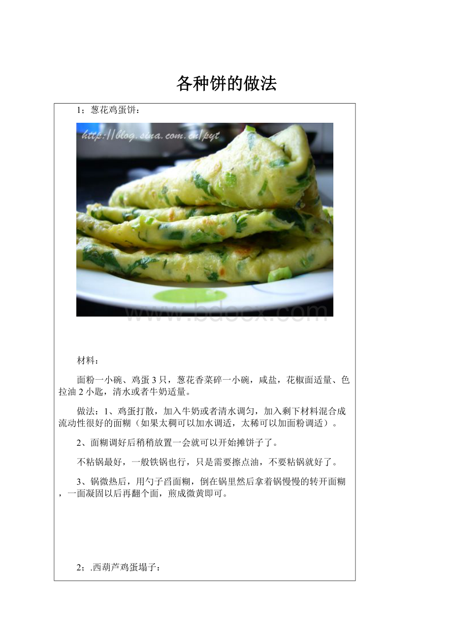 各种饼的做法.docx_第1页