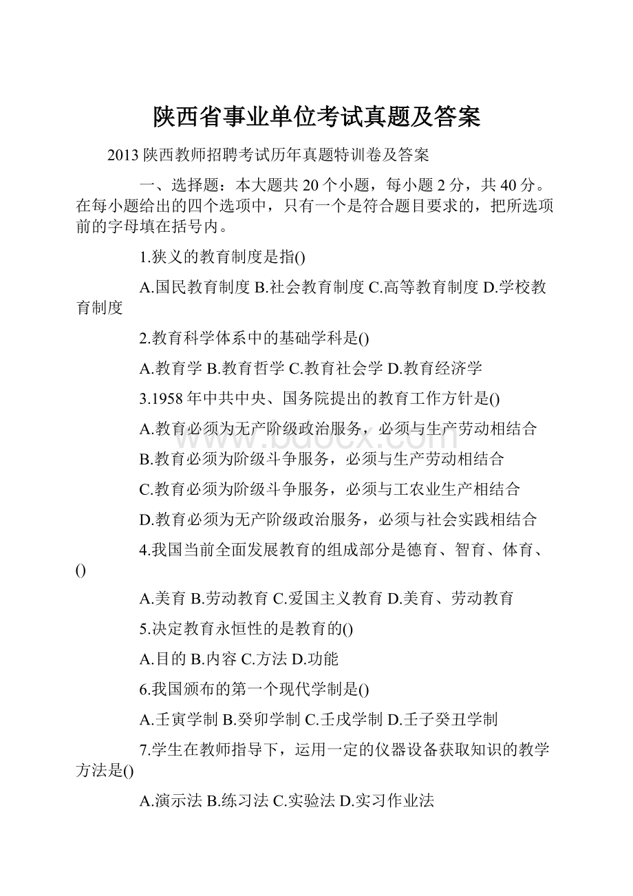 陕西省事业单位考试真题及答案.docx_第1页