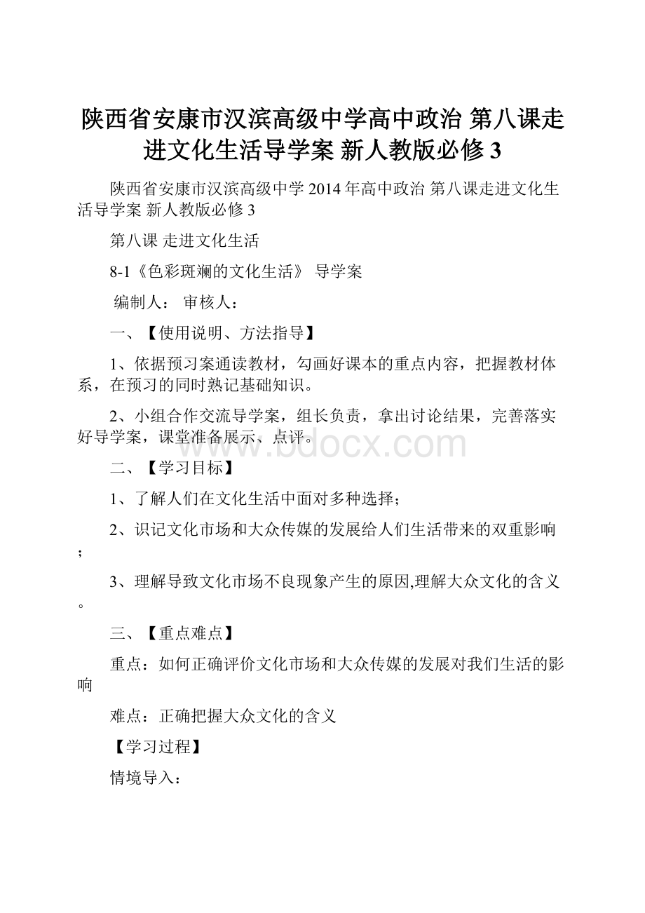 陕西省安康市汉滨高级中学高中政治 第八课走进文化生活导学案 新人教版必修3.docx_第1页