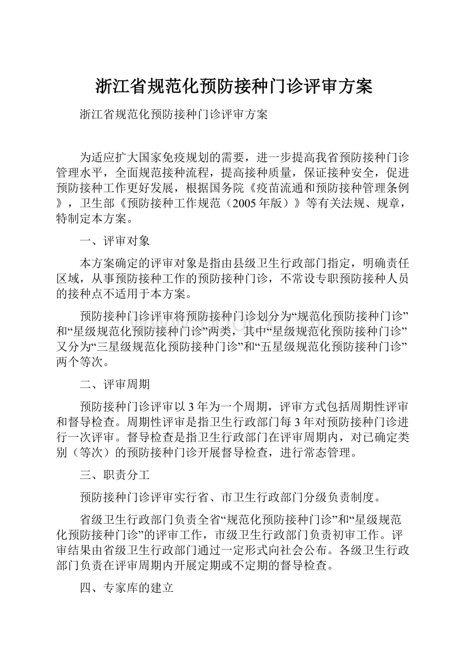 浙江省规范化预防接种门诊评审方案.docx_第1页