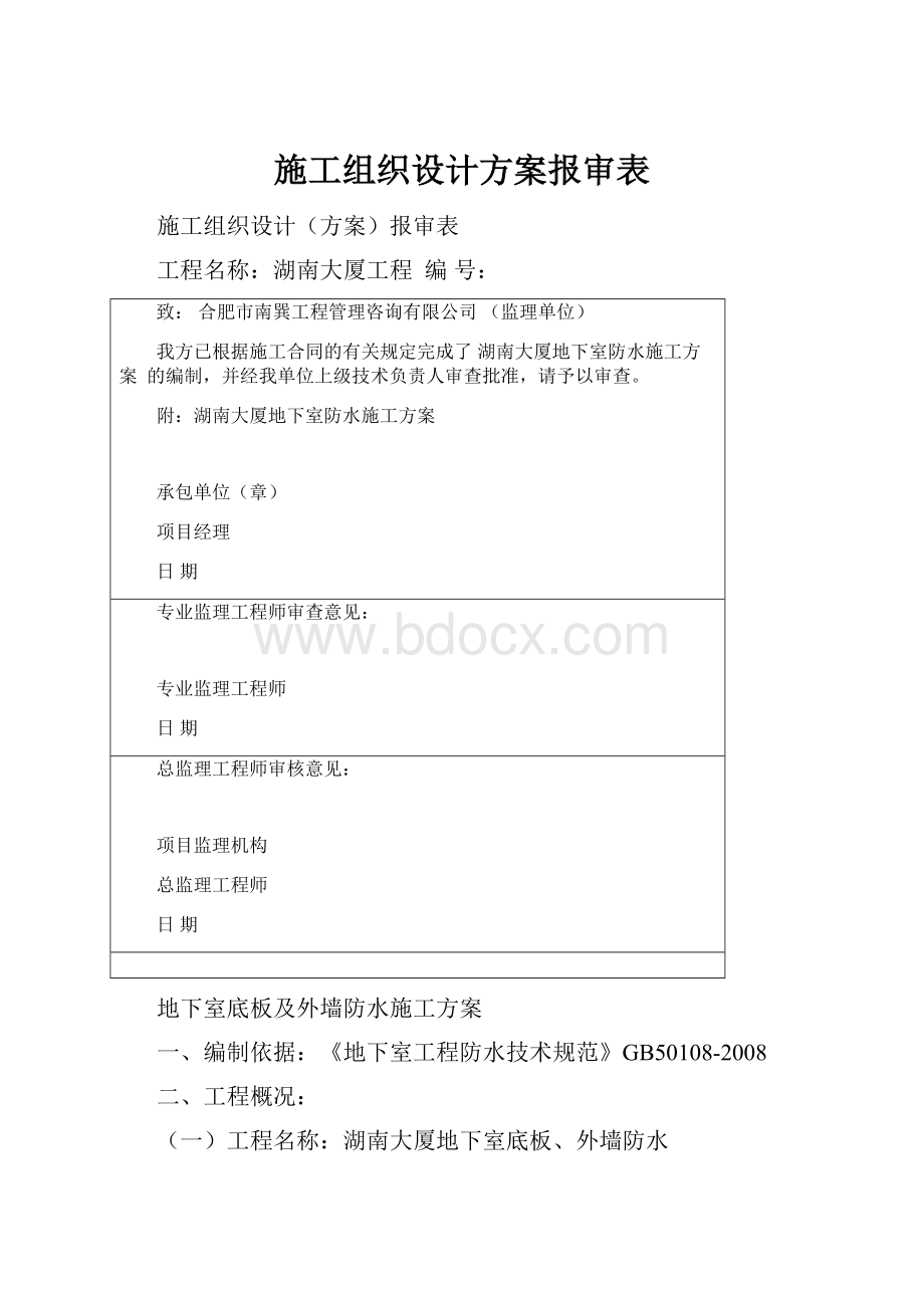 施工组织设计方案报审表.docx