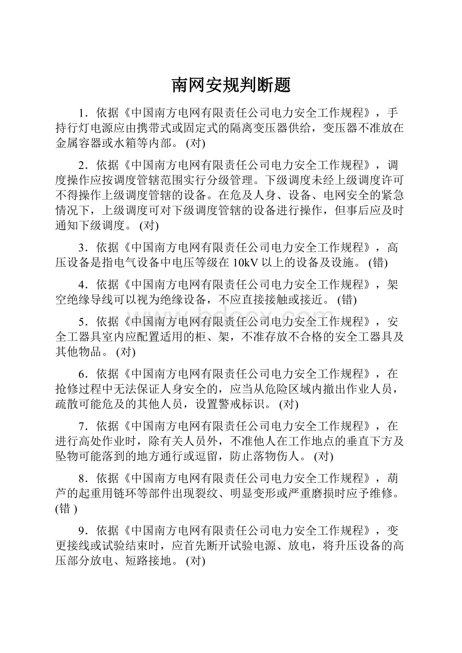 南网安规判断题.docx_第1页