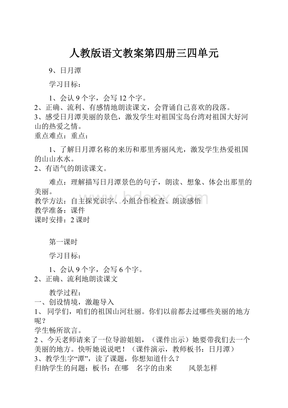 人教版语文教案第四册三四单元.docx_第1页