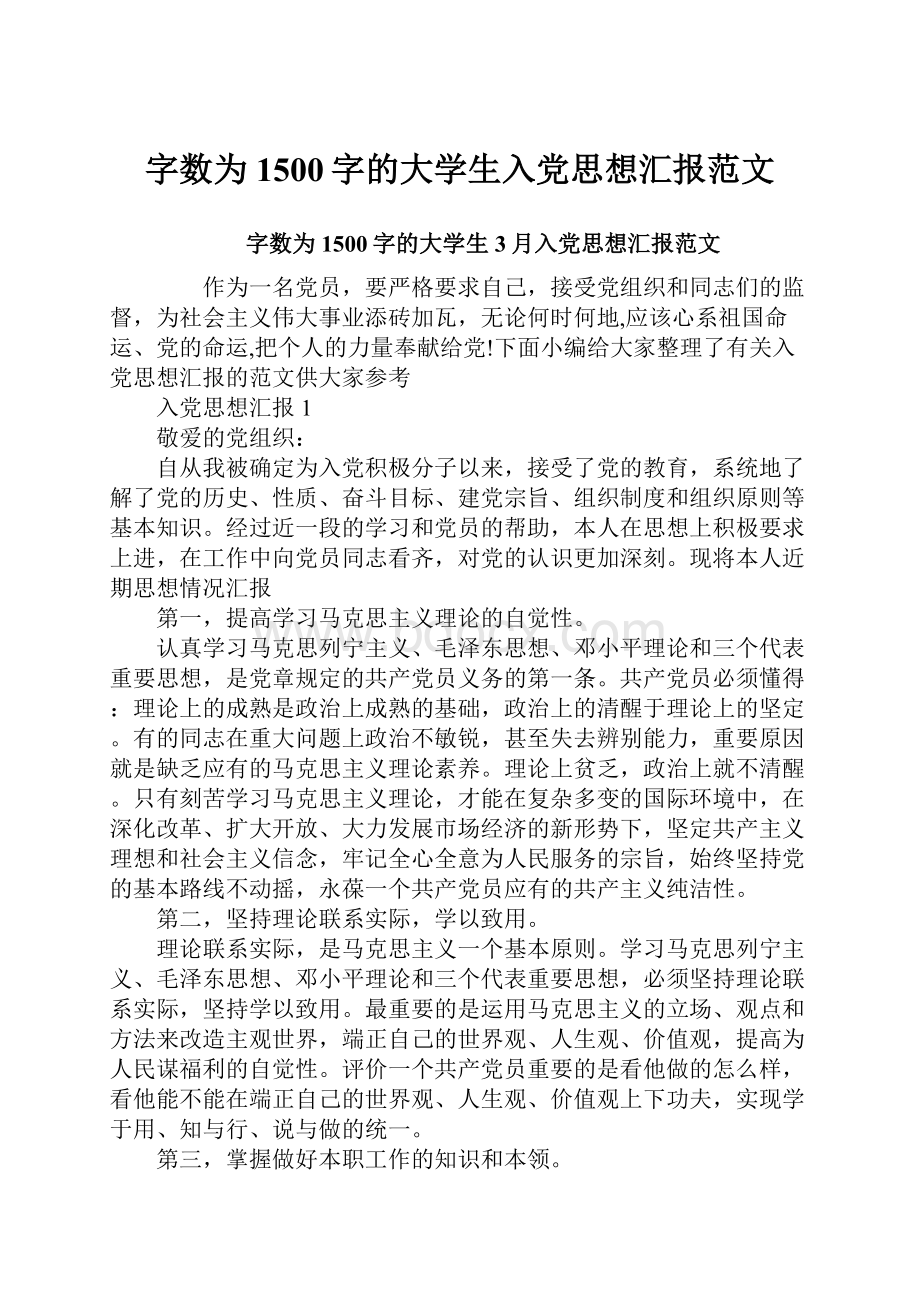 字数为1500字的大学生入党思想汇报范文.docx_第1页