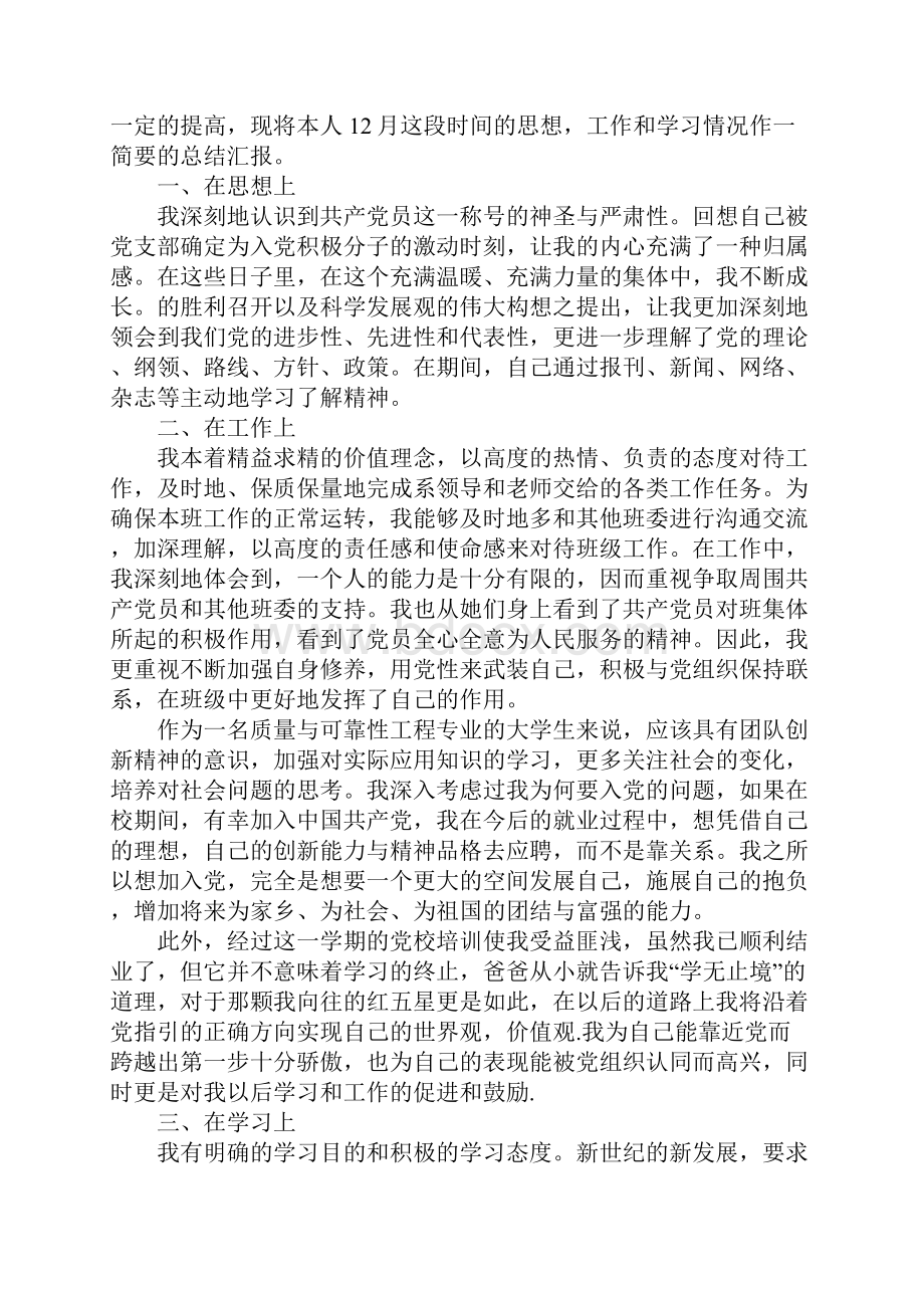 字数为1500字的大学生入党思想汇报范文.docx_第3页