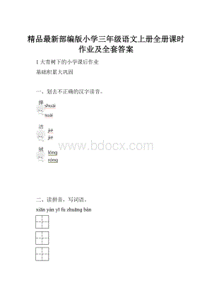 精品最新部编版小学三年级语文上册全册课时作业及全套答案.docx