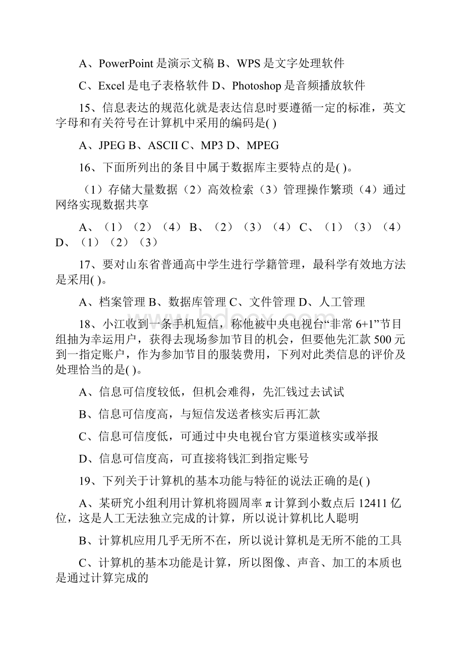 山东省信息技术学业水平考试真题完整版.docx_第3页