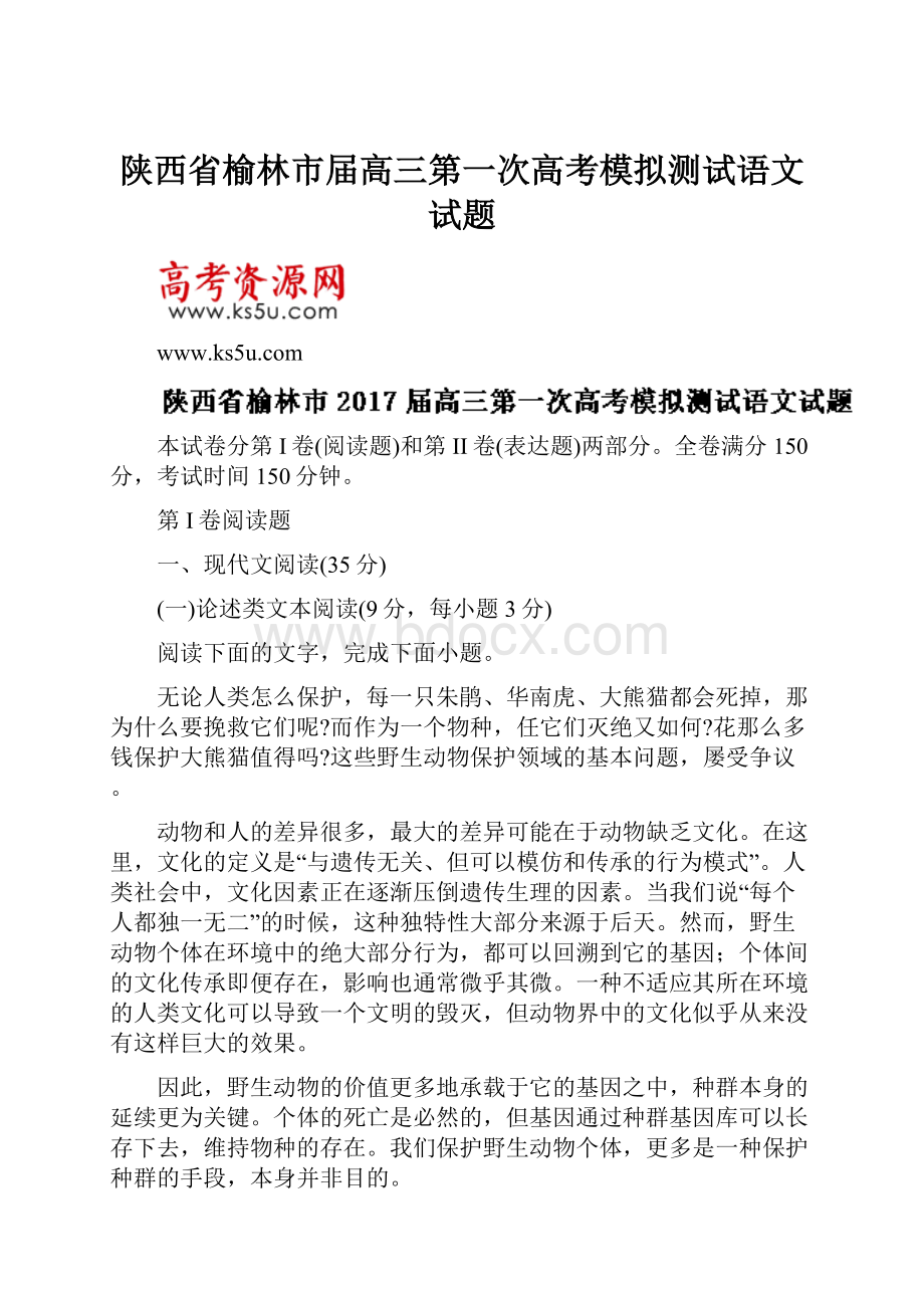 陕西省榆林市届高三第一次高考模拟测试语文试题.docx_第1页