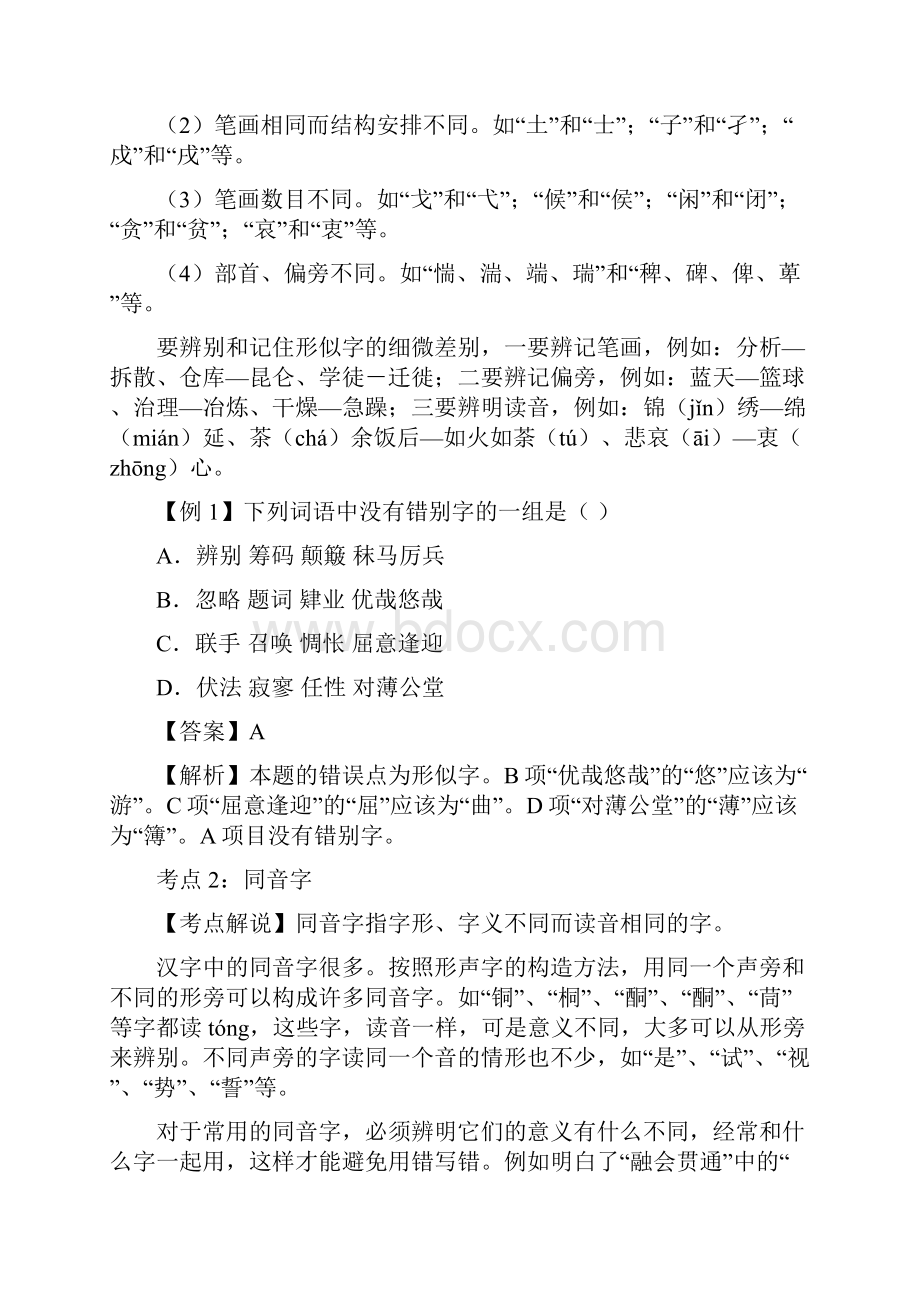 高考第一轮复习系列系列专题2正确书写规范汉字.docx_第2页