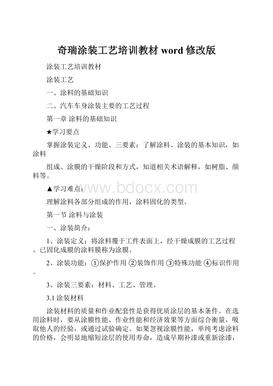 奇瑞涂装工艺培训教材word修改版.docx_第1页