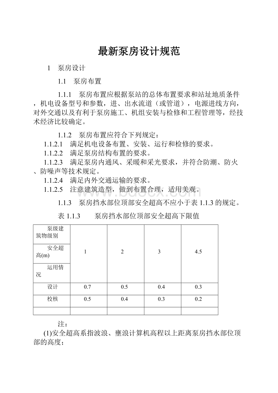 最新泵房设计规范.docx_第1页